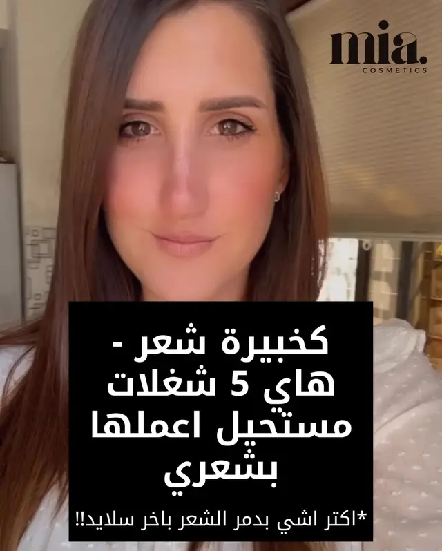 💇‍♀️ كخبيرة شعر، هاي 5 أشياء مستحيل أعملها بشعري! 🚫✨ شعرك بستحق أفضل عناية، تجنبي هاي الأخطاء الشائعة: اعملو فولو لصفحة @miacosmeticspro 1️⃣ أربط شعري كعكة مشدودة أكتر من مرة بالأسبوع – هالشي بيسبب ضغط على الشعر! 2️⃣ استخدم رباطات الشعر العادية – بتكسر الشعر! جربي الرباطات الحريرية أو الناعمة بدلًا منها. 3️⃣ أدخل المسبح وشعري ناشف – ضروري ترطبي شعرك بالأول لتقللي ضرر الكلور. 4️⃣ أنام وشعري مبلول – هالشي بضعف الشعر وبيسبب تكسره مع الوقت. 5️⃣ استخدم السشوار على شعري وهو مبلول بعد الشاور – دايمًا نشفي شعرك بالمنشفة أول عشان تقللي من ضرر الحرارة! اعتني بشعرك بالطريقة الصح لعناية وصحة تدوم! 💆‍♀️ شو الشي اللي بتجنبيه لشعرك؟ شاركينا بالتعليقات! 👇 #نصائح_للعناية_بالشعر #شعر_صحي #خبيرة_شعر #روتين_الشعر #عناية_بالشعر منتجات_الشعر عناية_الشعر نصائح_للشعر تسريحات_شعر”