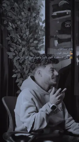 انت كده أسطورة 😎🤙🏻#فارس_الديب🐺 