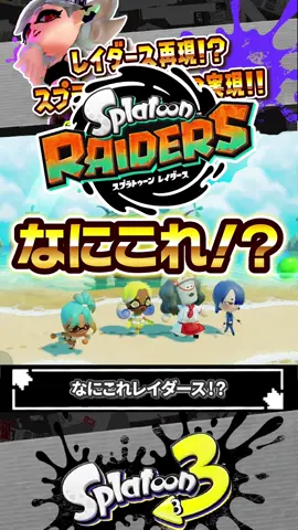 【自由度高すぎ】Switch版トモコレでスプラのスローライフを再現！？ #スプラトゥーン3 #splatoon3 #スプラ3 
