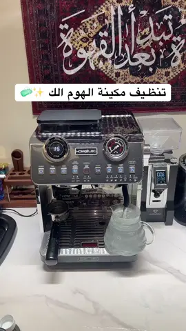 تنظيفها سهل وبسيط 😍🧼 @قصر الاواني.  #تويتي_قهوة🐥 #تنظيف #مكينة_قهوة #هوم_الك 