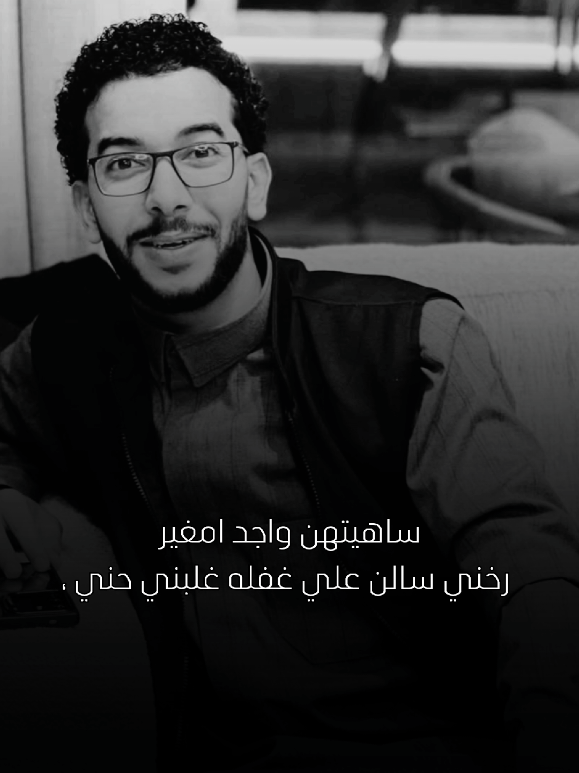 ساهيتهن 😞 #شعر_ليبي #fyp #المصمم_علي_احمد_التمامي 