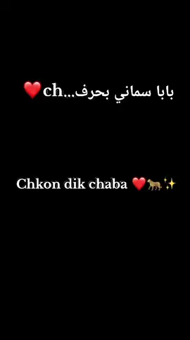 chkon dik chaba✨🫠❤️ #fypage #fyyyyyyyyyyyyyyyy #trend #algeria #fypシ 