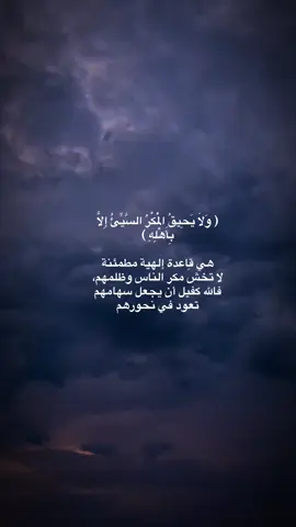 #القران_الكريم #لايحيق_المكر_السيئ_إلابأهله #اكسبلور 