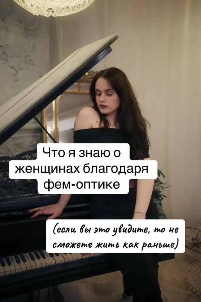 И поверьте, это просто 0,0001% того, что есть. Буду рассказывать дальше 😌 #феминизм #фемоптика #психолог #патриархат 