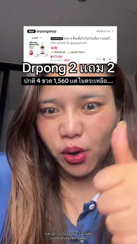 กรี๊ดดดด #เซรั่ม #drpong #เซรั่มด็อกเตอร์พงษ์ #ขาว #สกินเเคร์ 