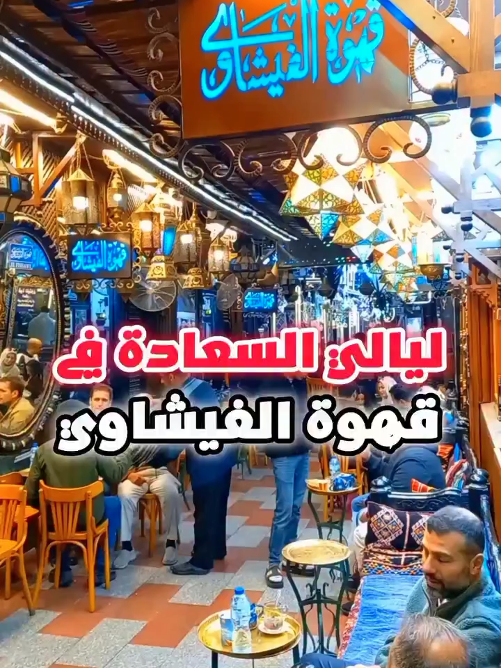 قعدة واحدة في الفيشاوي كفيلة تغيّر مودك 180 درجة 😍 #الفيشاوي #خان_الخليلي #القاهرة_القديمة