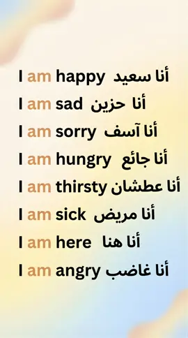 كيف تصف مشاعرك وحالتك بالإنجليزية؟ عبارات تبدأ بـ I am.. مع ترجمتها: I am happy.. أنا سعيد. I am sad.. أنا حزين. I am sorry.. أنا آسف. I am hungry.. أنا جائع. I am thirsty.. أنا عطشان. I am sick.. أنا مريض. I am here.. أنا هنا. I am angry.. أنا غاضب. احفظ الفيديو وشاركه مع أصدقائك  #تعلم_الإنجليزية #انجليزي_للمبتدئين #عبارات_إنجليزية #Phonics #learning_english 