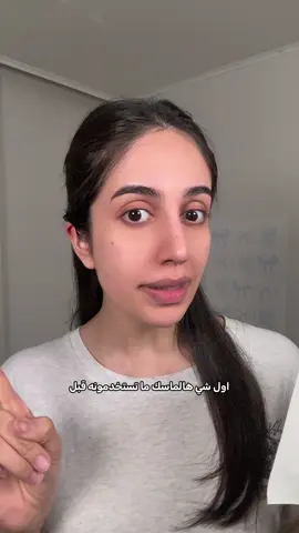 للي ما يعرفون كيف يستخدمون الماسك صح،  صورت لكم فيديو سريع أشرح فيه الطريقة 😉 لو عندكم ماسك، تابعو للنهايه ~ ولو ما عندكم وتبون تجربونه،  الحين على موقع جلوتشر مسوين عرض لو تاخذون أي منتج،  بتحصلون على حبة من الماسك كهدية 🎁 فهذي فرصتكم عشان تجربونه ☺️🫶🏻 حياكم 💖