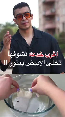 اغرب خدعه تسمع عنها !!