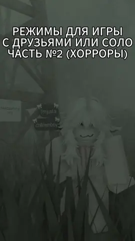 Подборка режимов, часть 2, теперь хорорры🔥 #roblox #robloxgame #robloxhorror #robloxfyp #роблокс 