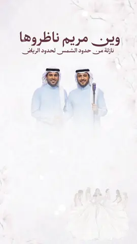 اغنية وين مريم ناضروها نازله من حدود الشمس لحدود الرياض 2026 وليد الشامي ماجد المهندس #زفات_عرايس #زفات_بالاسماء #زفة_العرسان #بدون_موسيقى #بوح_الزفات3