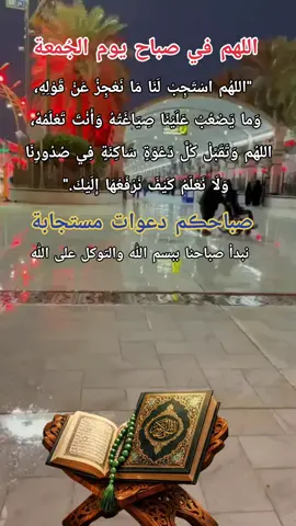 #دعاء_صباح_الجمعه #دعاء_الحفظ #بسم_الله #بسم_الله_الرحمن_الرحيم #جمعة_مباركة 