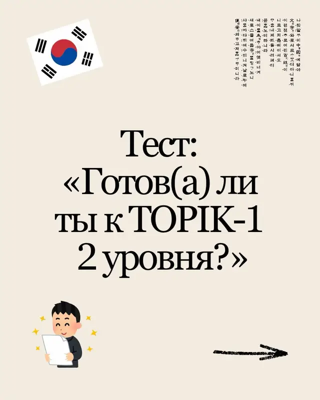 Испытай себя тест уровня 1А-1В для перехода на 2급 1-часть🤗🇰🇷 #topik #тест #корейскийязык #studywithme #foryou 