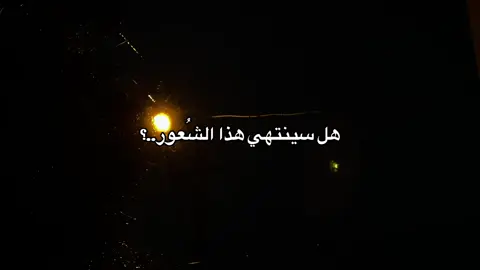 هل سينتهي هذا الشُعور..؟ Will this feeling ever end...? #اقتباسات #هدوء #هواجيس #خذلان #explore 
