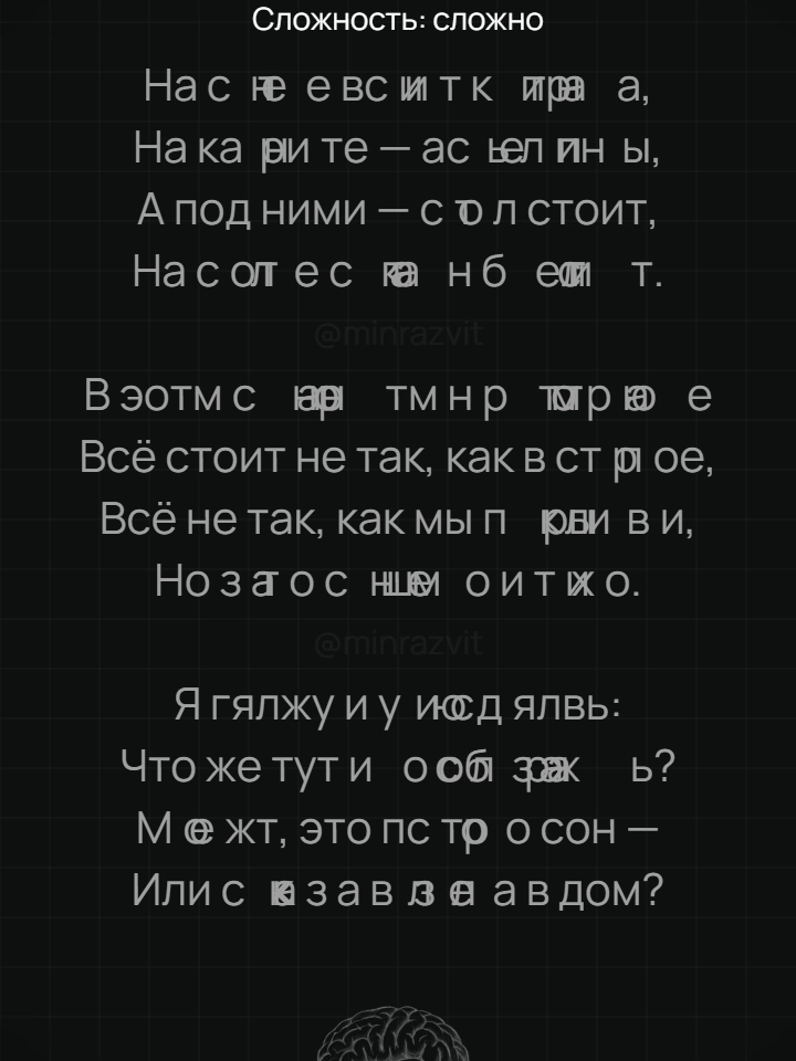 Твой мозг способен на большее! 🚀 Буквы внутри слов меняются местами, но первая и последняя остаются на месте — попробуй прочитать! Это идеальная нейро-разминка: тренируй внимательность, скорость восприятия и гибкость мышления. Чем выше сложность, тем мощнее прокачка! 💪 Подпишись на @minrazvit , а также у нас есть прекрасный телеграм-канал с видео-развивайками — ссылка в шапке профиля 📌 #РазвитиеМозга #Чтение #Внимание #КогнитивныеНавыки #Фокус @minrazvit