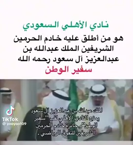 #سفيرالوطن#الملكي#الاهلي