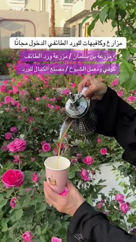 كلها بالهدا #الطايف #الطائف #مزارع #الورد #كافيهات_الطائف 