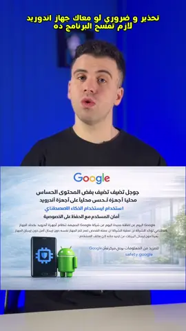 تحذير و ضروري لو معاك جهاز اندوريد  لازم تمسح البرنامج ده