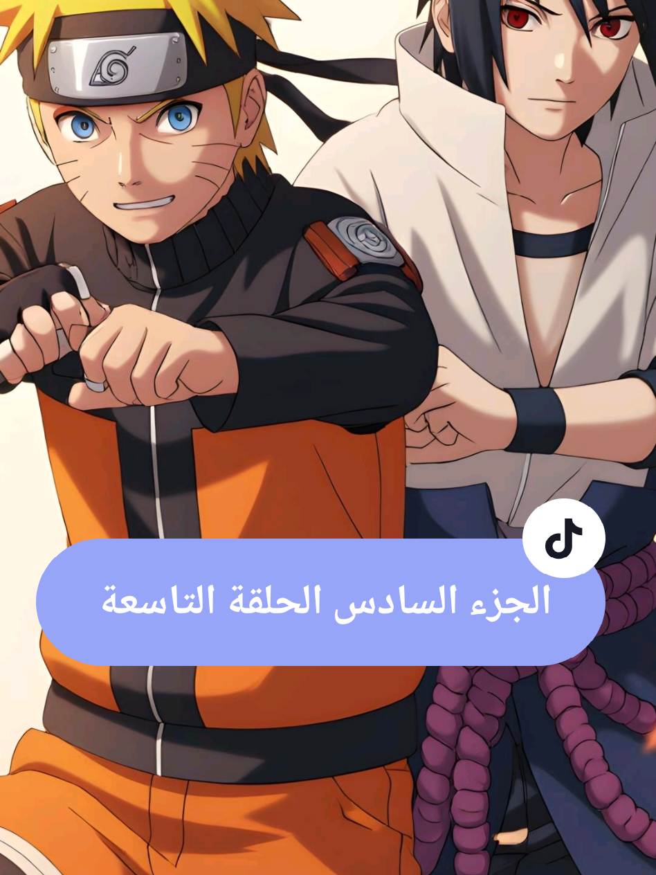 ناروتو شيبودن الجزء السادس الحلقة 09