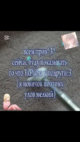 она скорее всего не заметит пропажу, тк она за этит вещами не следила(^ω^)!#воровка #ворую #обзор #няшкиворовки #няшкисталкерши 