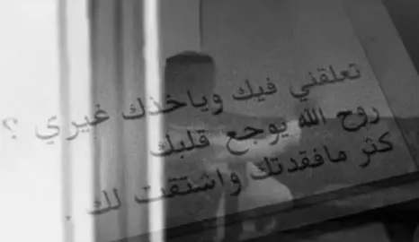 تركني ولغيري صار يحب  علقني فيه وحب له ثاني ليه ما انساه وش السبب  ليه من هالحب باقي اعاني