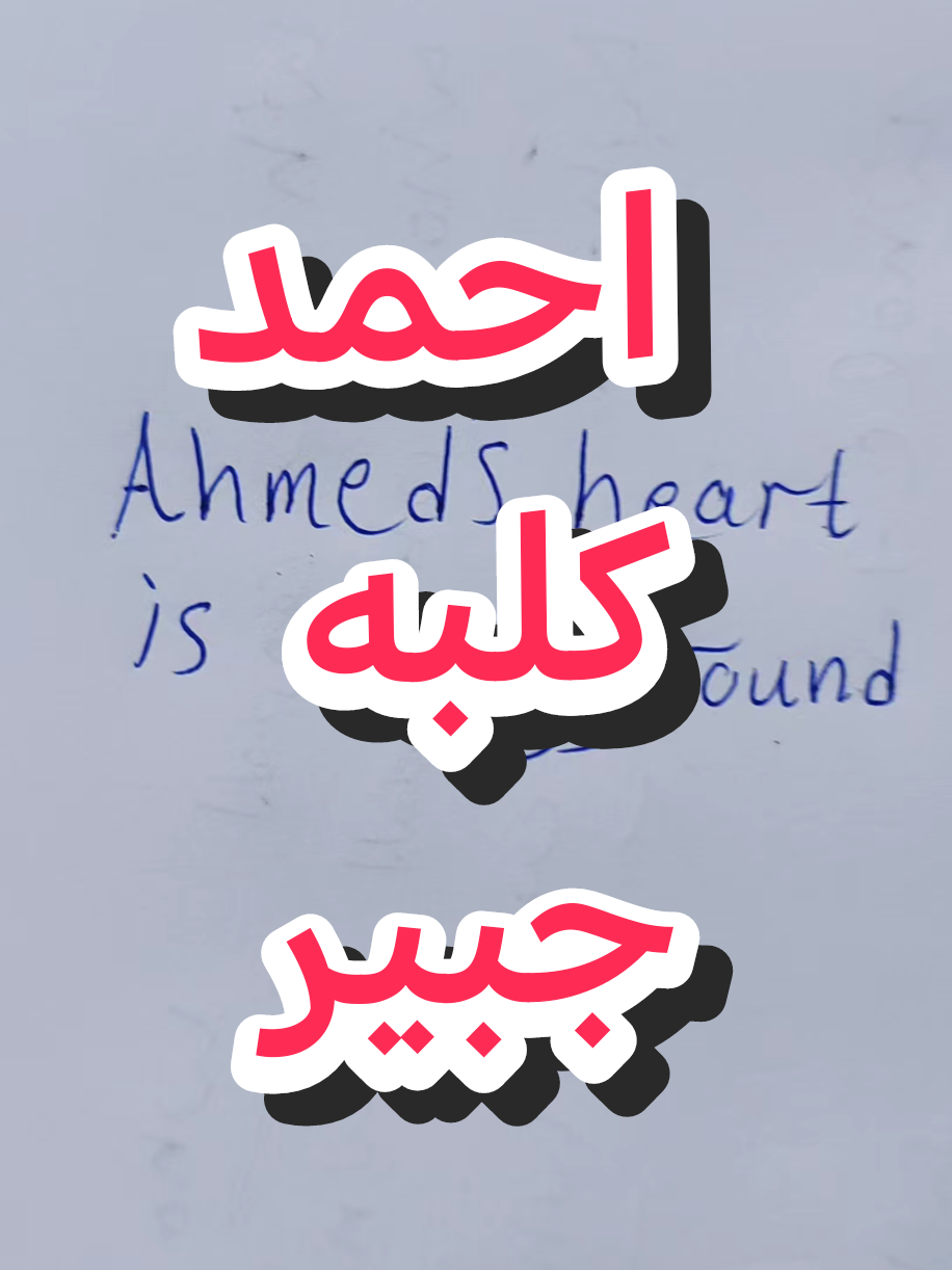 الرد على @popa88755gh #english #تعلم_الانجليزية #انكليزي #englishteacher #تعلم_اللغة_الإنجليزية 