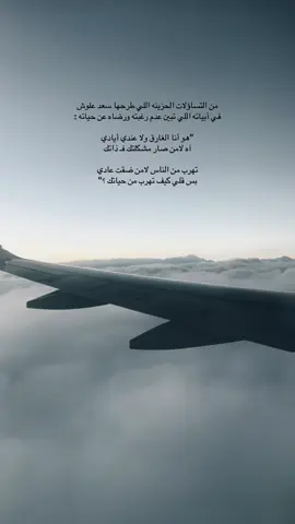 نهرب من الواقع ومن اوجاعنا ونهرب من الناس ولكن كيف يهرب الانسان من ذاته ؟  ان المرء لا يشقيه الا نفسه . #عشوائيات 