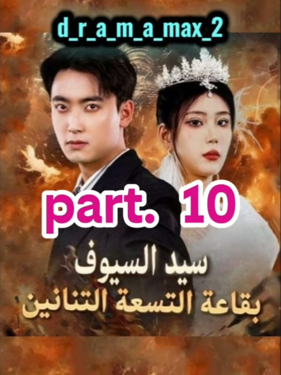 #سيد_السيوف_بقاعة_التسعة_التنانين الحلقة 10