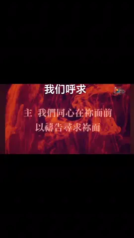 诗歌我们呼求｜#诗歌＃敬拜＃基督徒 #praise #赞美 poetry worship jesus 基督教歌曲 音乐 合拍 