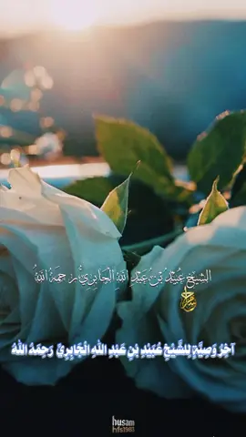 #السلفية_الفهم_الصحيح_للكتاب_والسنة #الشيخ_عُبَيْدُ_بْنُ_عَبْدِ_اللهِ_الْجَابِرِيُّ_رحمَهُ_اللهُ#اخر_وصية_للشيخ_عبيد_بن_عبد_الله_الجابري_رحمة_الله#ليبيا🇱🇾_التوحيد_اولا_حسام #السعودية🇸🇦 