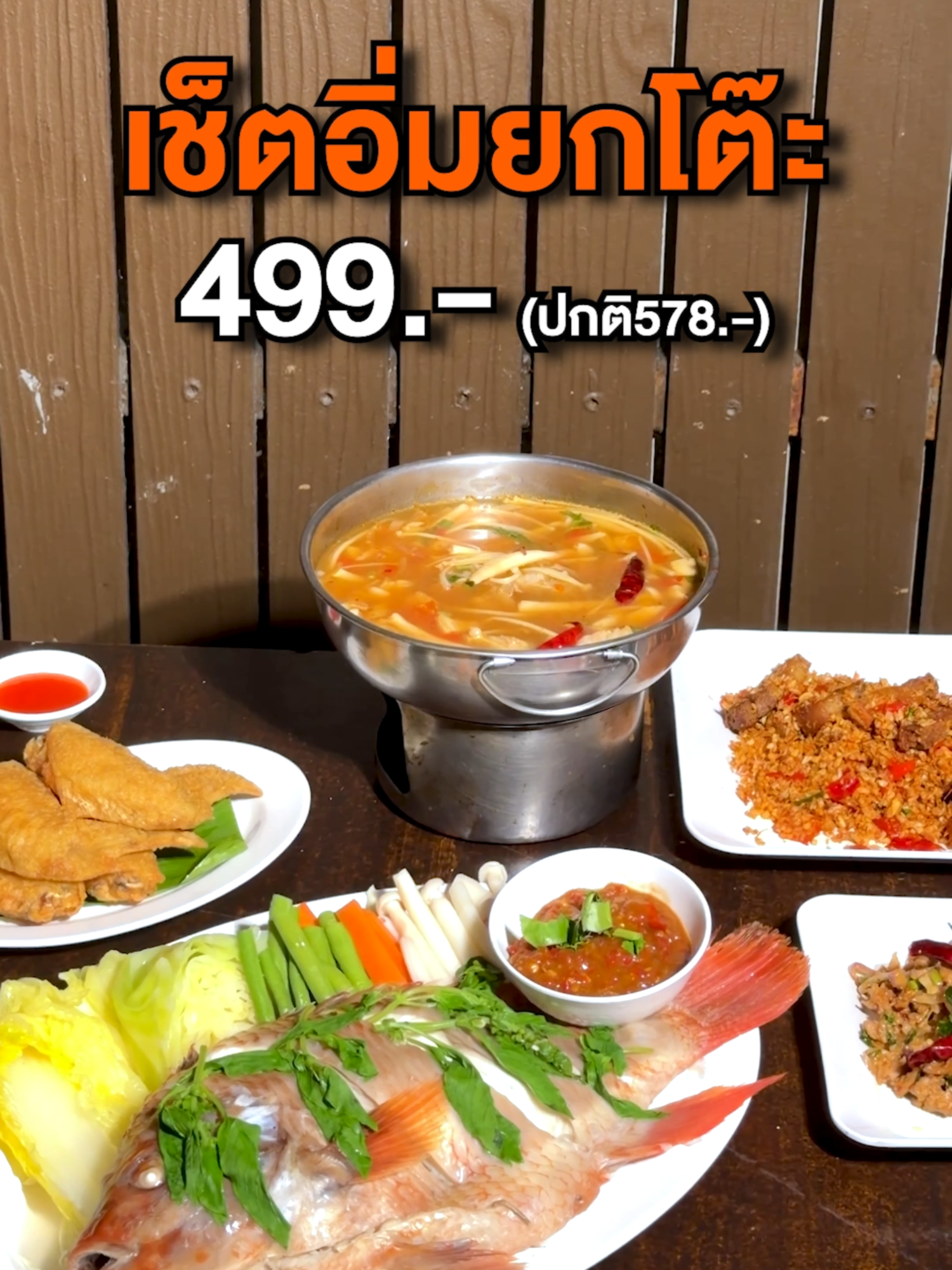 ทุกอย่างแพงขึ้น แต่เรายังลดราคา !! เซ็ต 