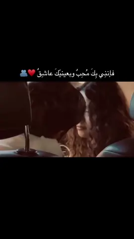 فإننِي بِكَ مُحِبٌ وبعينيّكَ عاشِقٌ🖤.#عبارات 