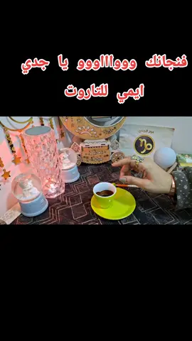 #2026 #مالي_خلق_احط_هاشتاقات #الشعب_الصيني_ماله_حل😂😂 #اكسبلور #روحانيات  لحجز القراءات واتس 00201006972350