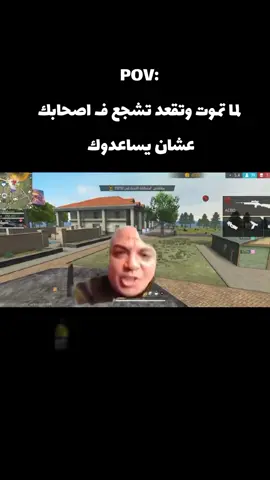 عاااش الرجاله عاااش 😂😂 #فري_فاير #متابعة #لايك__explore___ #جارينا_فري_فاير #بهجت_صابر 