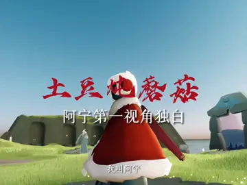 【Khoai Tây Hầm Nấm】Lời độc thoại của A Ninh. Cre douyin: skywanwan #skychildrenofthelight #skycotl #thatcompanygame #sky光遇 #douyin抖音 