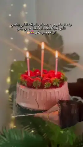 #كل_عام_وانتي_بخير #ياروحي @ALMA #الله_لايحرمني_منك #صديقتي_توام_روحي🦋💕 @Gihan Nani @مــيسـو𝜗ৎ♥︎♡☆~ @همسات مطر 