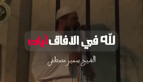 ومن الذي شق العيون فأبصرت!!  #المملكه_العربيه_السعوديه  #اللهم_صل_وسلم_على_نبينا_محمد  #سمير_مصطفى  #foryou  #الشعب_الصيني_ماله_حل 