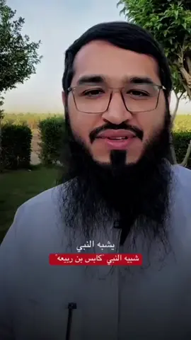 أكثر الناس شبهاً بالنبي محمد ﷺ كابس بن ربيعة السامي #السعودية #اكسبلور #الشعب_الصيني_ماله_حل😂😂 #متابعه #لايك 