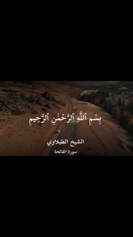 الحمدلله رب العالمين #الطبلاوي #سورة_الفاتحة #قران_كريم #quran #تلاوة_خاشعة 