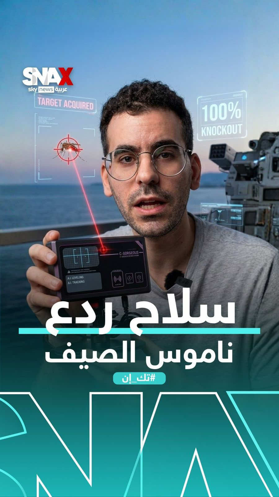 قريبا في الأسواق.. أول دفاع جوي ضد الناموس وأي حشرة بحجم 2 سم أو أقل! @nour عمر  #تك_إن #ناموس #techin #snax #mosquito