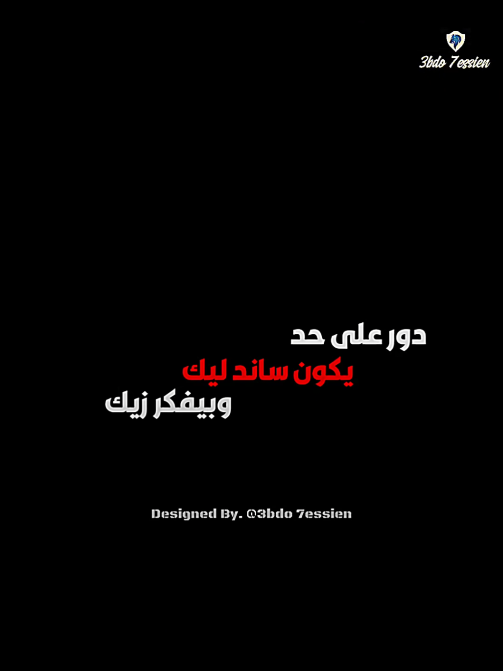 حاوط نفسك بناس تدعمك 🖤✨. #3bdo7essien #3bdostatus #حالات_واتس #fyp #fypシ 