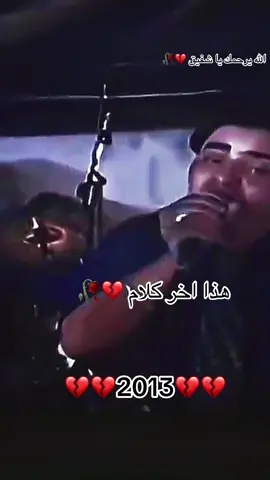 #شفيق_كبها هذا اخر كلام العشق والغرام 🥀 #اغاني_حزينه قديمة حجاله ابو سائد💔🥀 #مشاهير_تيك_توك انت اول حبيب 🖤💔🥀