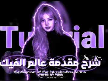 #viral #fyp #عالم_الفيك_69 #عالم_الفيك_69 #مالي_خلق_احط_هاشتاقات 