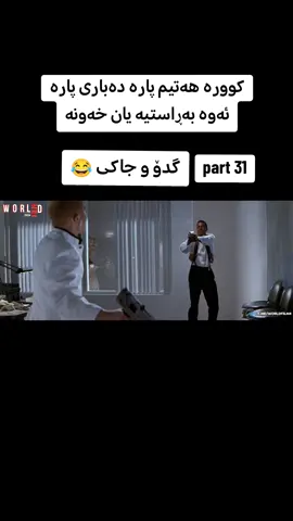 #فلیمی_کۆمیدی#دۆبلاژی_کوردی#گدۆ_جاکی#هەولێر_سلێمانی_دەهۆک_ڕانیه_کەرکوک#ئەکتیڤبن🥀🖤ـہہـ٨ــہ 