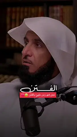 نحن في زمن مليئ بالفتن  #بودكاست #عبدالله_العسكر #الفتن #مواعظ #foryou 