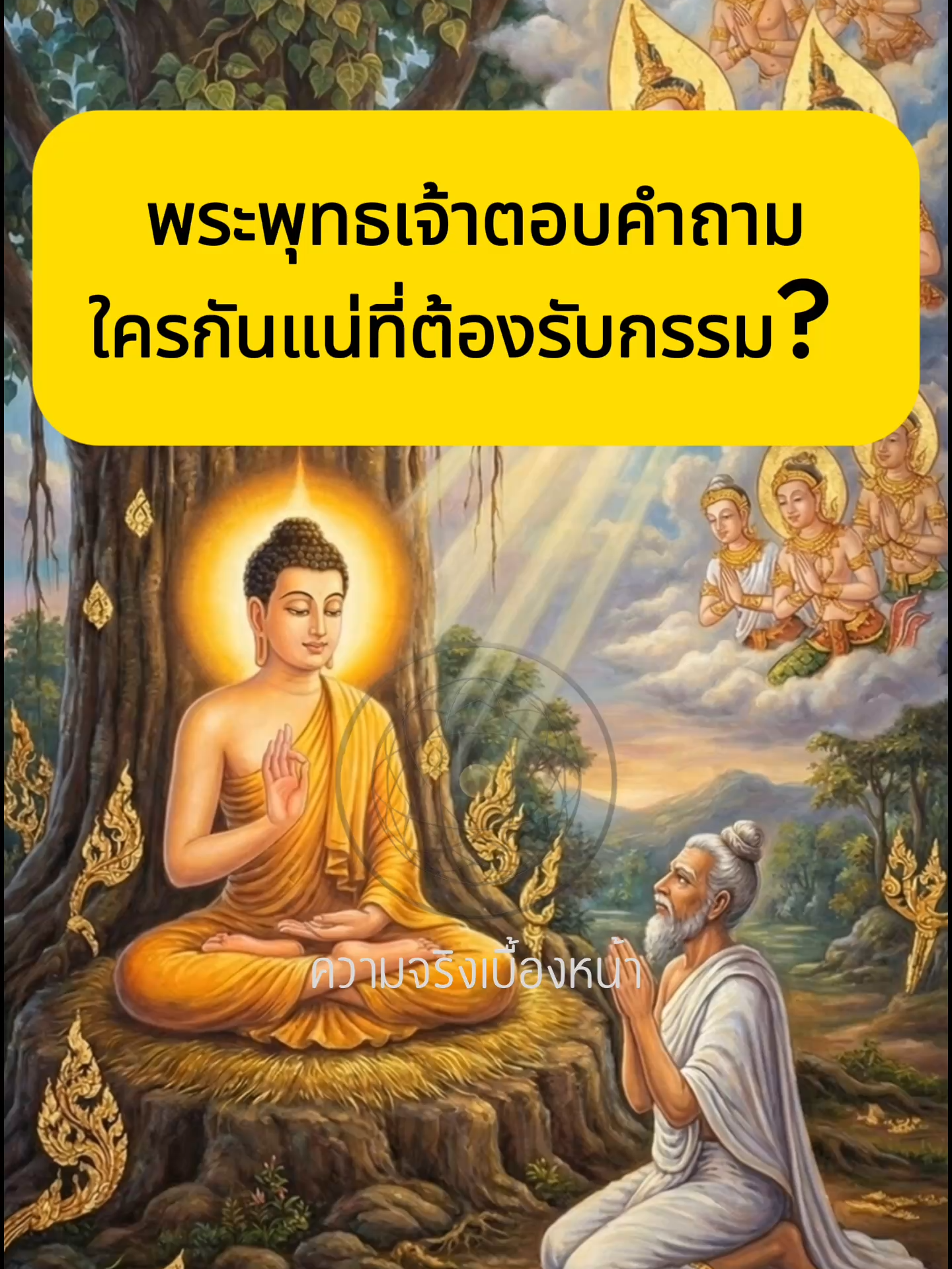พระพุทธเจ้าตอบคำถาม : ใครกันแน่ที่ต้องรับกรรม? ในเมื่อเราไม่ใช่ 