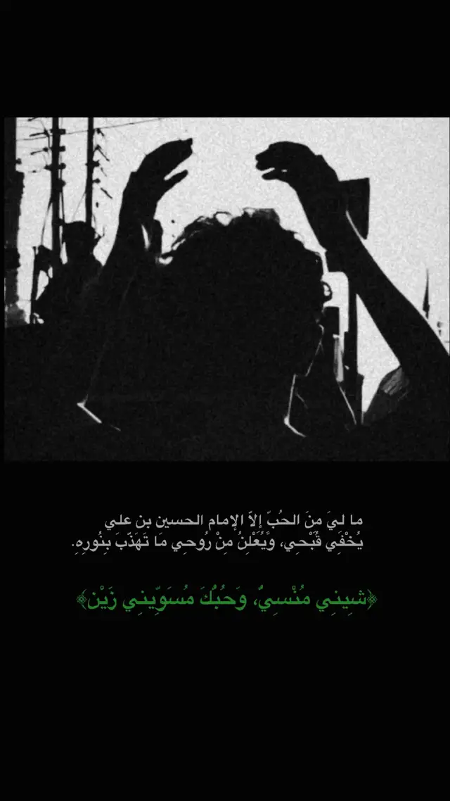 ما لِيَ مِنَ الحُبِّ إِلَّا الإمام الحسين بن علي؛ يُخْفِي قُبْحِي، وَيُعْلِنُ مِنْ رُوحِي مَا تَهَذَّبَ بِنُورِهِ. #الحسين #like #fyp 