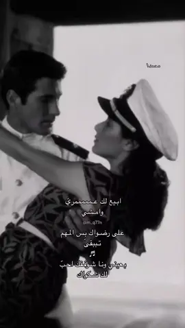 ابيــع لــكّ عمــــريّ وامشــيّ عــلىّ رضـواكّ❣️