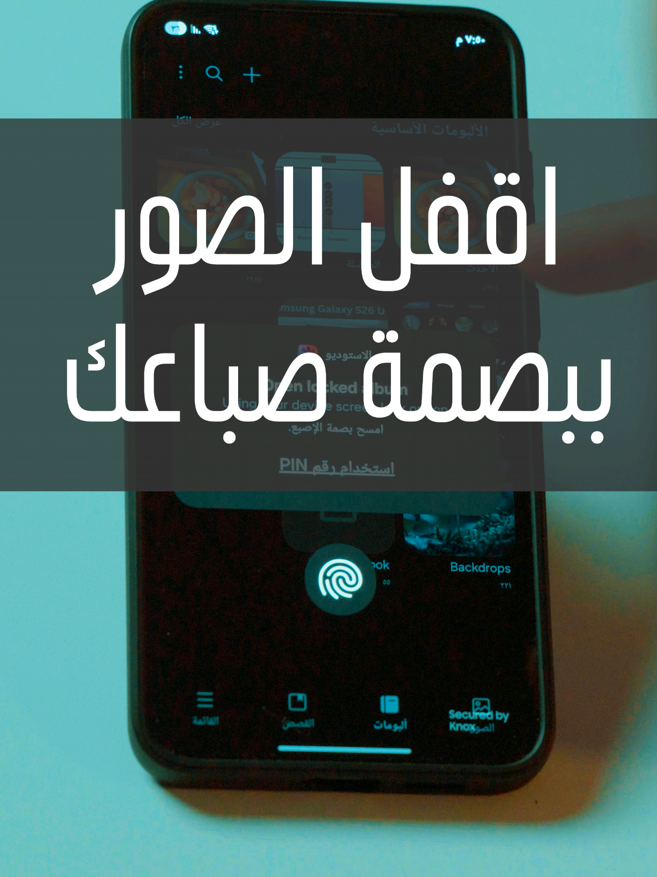 اقفل الصور ببصمة صباعك  #debotech #abdelrahman_safwat #Samsung #tricks #tips 