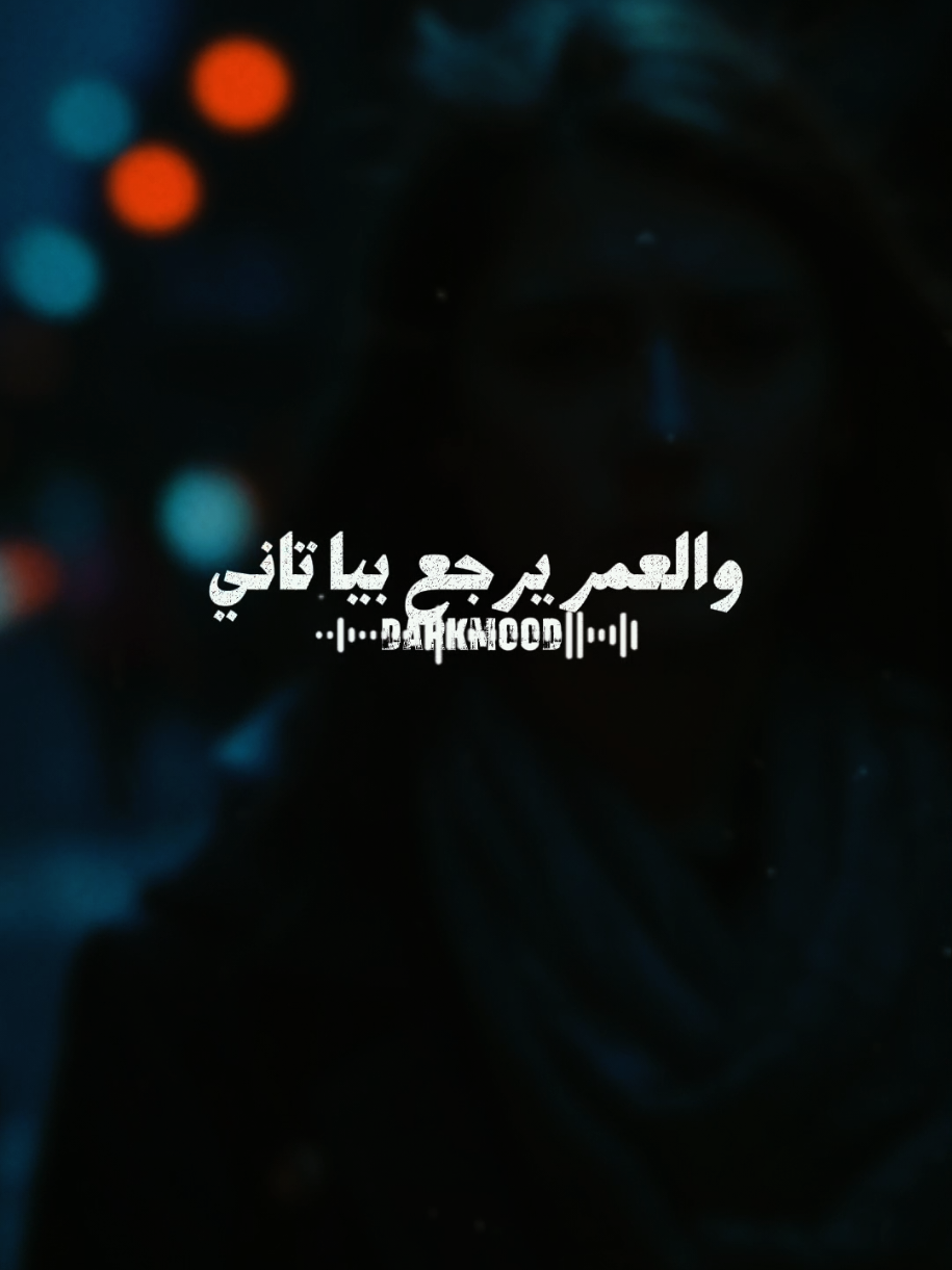 نفسي العمر يرجع بيا..🖤🎧 #مصطفي_كامل  #مصطفى_كامل  #ستوريات  #حالات_واتس  #fyb 